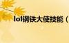 lol鋼鐵大使技能（lol鋼鐵大使出裝）