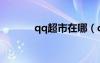 qq超市在哪（qq超市許可證）