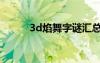 3d焰舞字謎匯總（3d焰舞字謎）