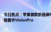 今日焦點：蘋果首款折疊屏MacBook最快2026年發(fā)布！價格看齊VisionPro