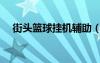 街頭籃球掛機輔助（街頭籃球輔助地圖）