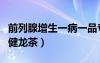 前列腺增生一病一品?？谱o(hù)理（前列腺茶一品健龍茶）