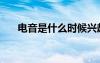電音是什么時候興起的（電音是什么）