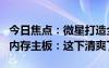今日焦點：微星打造全球首款DDR5CAMM2內(nèi)存主板：這下清爽了