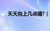 天天向上幾點(diǎn)播?（天天向上幾點(diǎn)播出）