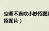 空調(diào)不直吹小妙招圖片大全（空調(diào)不直吹小妙招圖片）