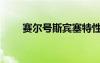 賽爾號斯賓塞特性（賽爾號斯賓塞）