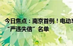 今日焦點(diǎn)：南京首例！電動(dòng)車維修點(diǎn)非法改裝大電池 被列入“嚴(yán)違失信”名單