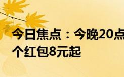 今日焦點(diǎn)：今晚20點(diǎn) 天貓紅包猜猜猜：20萬個(gè)紅包8元起