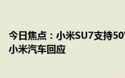 今日焦點：小米SU7支持50W無線充電 為何感覺沒那么快：小米汽車回應(yīng)