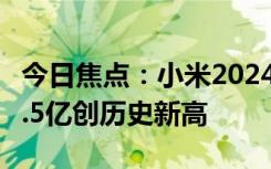 今日焦點(diǎn)：小米2024年第一季度財(cái)報(bào)：月活6.5億創(chuàng)歷史新高