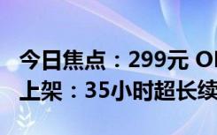 今日焦點(diǎn)：299元 OPPOEncoR3真無線耳機(jī)上架：35小時(shí)超長續(xù)航