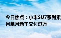 今日焦點(diǎn)：小米SU7系列累計(jì)鎖單量達(dá)到8.81萬輛：目標(biāo)6月單月新車交付過萬