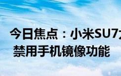 今日焦點：小米SU7太貼心：主駕用戶離車時 禁用手機鏡像功能