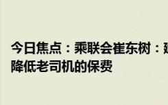 今日焦點：乘聯(lián)會崔東樹：建議精確計算新能源車行駛特征 降低老司機的保費