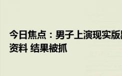今日焦點：男子上演現(xiàn)實版黑客帝國：遠程操控電腦硬盤鎖資料 結(jié)果被抓