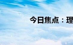 今日焦點：理想跌一大跟頭