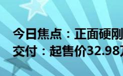 今日焦點(diǎn)：正面硬剛BBA！新款紅旗H9開啟交付：起售價(jià)32.98萬元