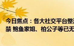 今日焦點：各大社交平臺整治炫富拜金！網(wǎng)紅王紅權(quán)星被封禁 鮑魚家姐、柏公子等已無法搜到