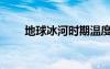 地球冰河時期溫度（地球冰河時期）