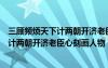 三顧頻煩天下計(jì)兩朝開(kāi)濟(jì)老臣心刻畫(huà)人物是（三顧頻煩天下計(jì)兩朝開(kāi)濟(jì)老臣心刻畫(huà)人物）