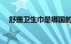 舒珊衛(wèi)生巾是哪國的品牌（舒珊衛(wèi)生巾）