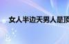 女人半邊天男人是頂梁柱（女人半邊天）