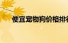 便宜寵物狗價(jià)格排行榜（便宜寵物狗）