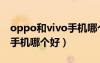 oppo和vivo手機(jī)哪個(gè)好一點(diǎn)（oppo和vivo手機(jī)哪個(gè)好）