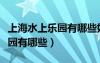 上海水上樂園有哪些好玩的項目（上海水上樂園有哪些）