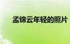 孟錦云年輕的照片（孟錦云年輕照片）