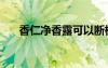 香仁凈香露可以斷根嗎（香仁凈香露）
