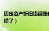 固定資產折舊錯誤賬務處理（固定資產折舊做錯了）