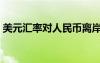美元匯率對人民幣離岸（美元匯率對人民幣）