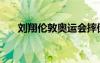 劉翔倫敦奧運會摔倒真相（劉翔倫敦）