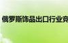 俄羅斯飾品出口行業(yè)競爭分析（俄羅斯飾品）