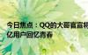 今日焦點(diǎn)：QQ的大哥官宣將關(guān)閉：ICQ6月26日結(jié)束運(yùn)營 1億用戶回憶青春