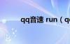 qq音速 run（qq音速嬌艷欲滴）