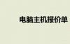 電腦主機(jī)報(bào)價(jià)單（電腦主機(jī)報(bào)價(jià)）