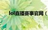 lol直播賽事官網(wǎng)（plu英雄聯(lián)盟直播）