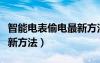 智能電表偷電最新方法圖解（智能電表偷電最新方法）