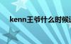 kenn王爺什么時(shí)候退圈的（kenn王爺）