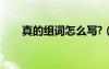真的組詞怎么寫?（真的組詞有哪些）