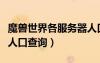 魔獸世界各服務器人口普查（魔獸世界服務器人口查詢）