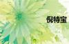 倪特寶（倪特）
