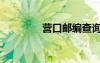 營(yíng)口郵編查詢（營(yíng)口郵編）