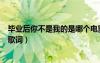 畢業(yè)后你不是我的是哪個(gè)電影的主題曲（畢業(yè)后你不是我的歌詞）