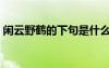 閑云野鶴的下句是什么（閑云野鶴帶字圖片）