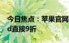 今日焦點(diǎn)：蘋(píng)果官網(wǎng)更新教育商店：全新iPad直接9折