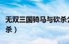 無(wú)雙三國(guó)騎馬與砍殺公孫（無(wú)雙三國(guó)騎馬與砍殺）
